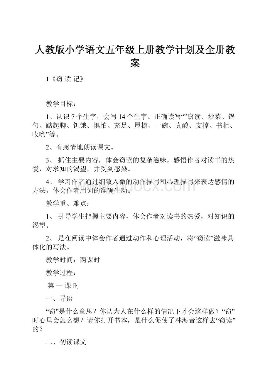 人教版小学语文五年级上册教学计划及全册教案.docx