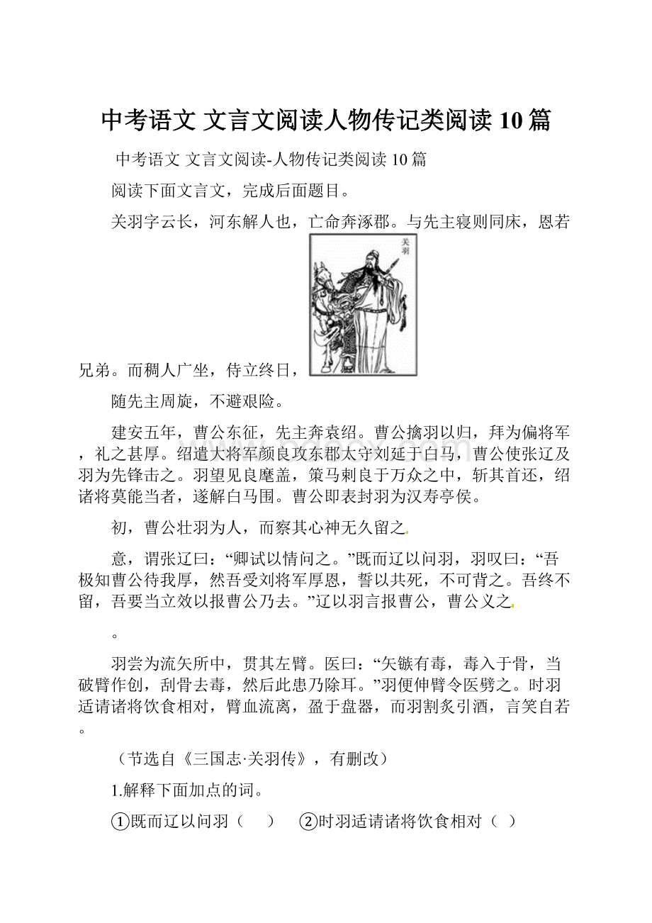 中考语文 文言文阅读人物传记类阅读10篇.docx