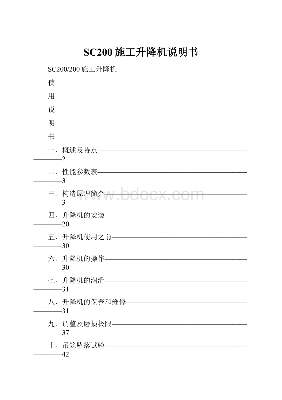 SC200施工升降机说明书.docx