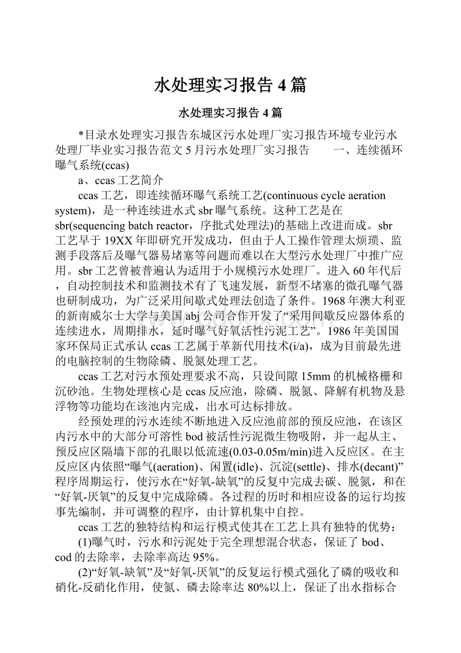 水处理实习报告4篇.docx