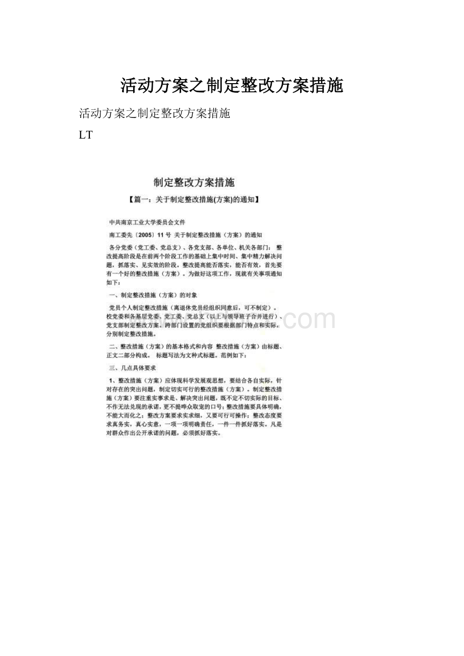 活动方案之制定整改方案措施.docx_第1页