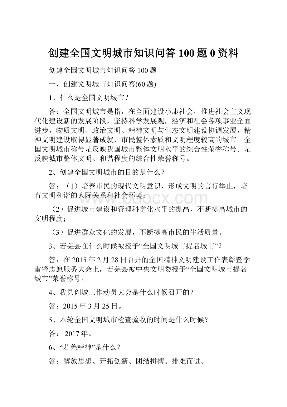 创建全国文明城市知识问答100题0资料.docx