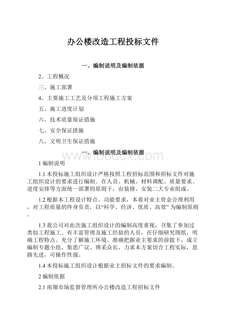 办公楼改造工程投标文件.docx