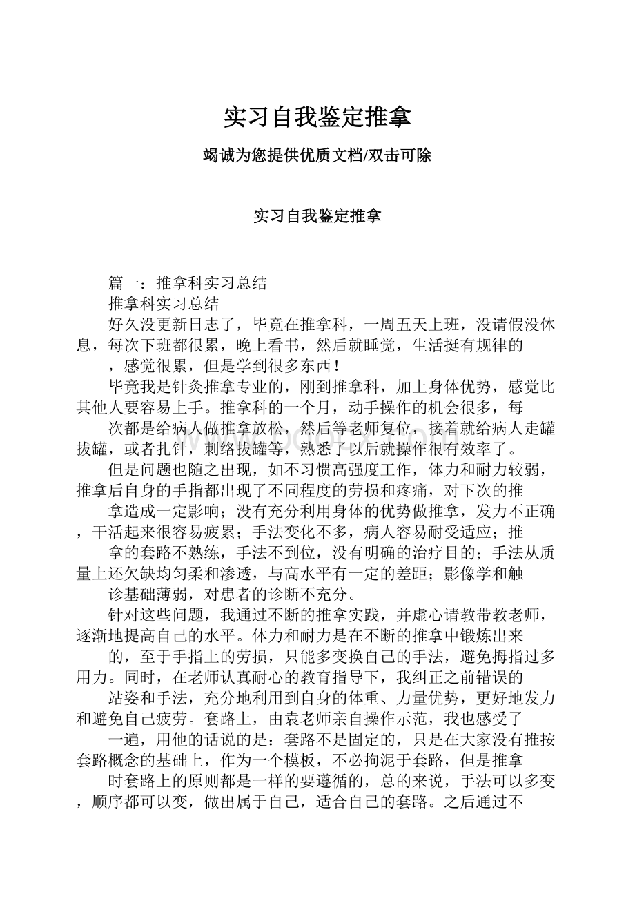 实习自我鉴定推拿.docx