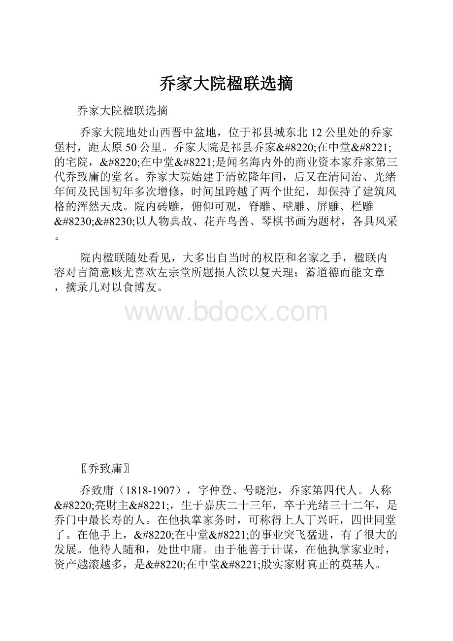 乔家大院楹联选摘.docx