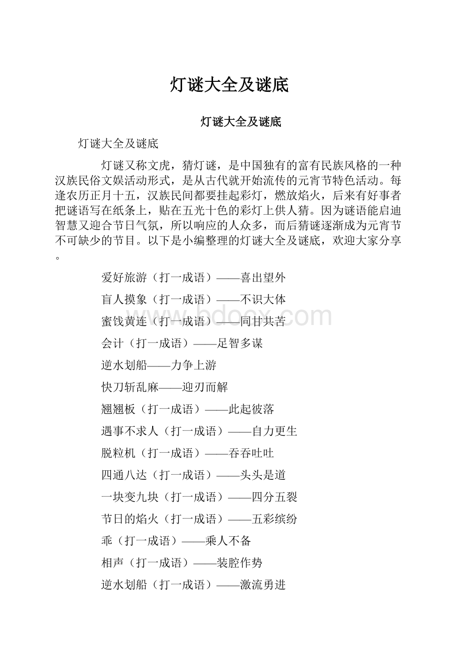 灯谜大全及谜底.docx_第1页