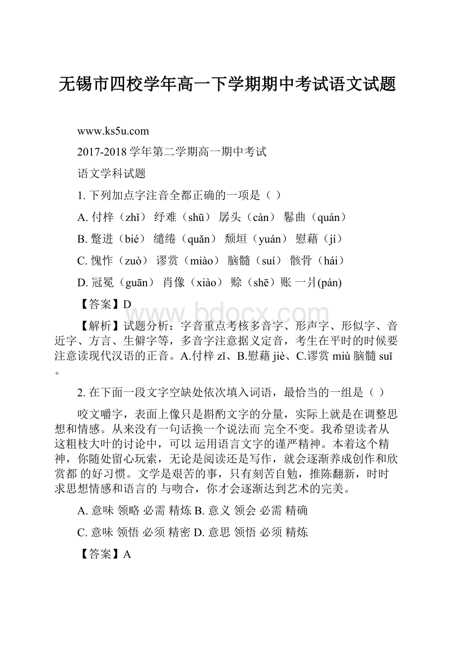 无锡市四校学年高一下学期期中考试语文试题.docx_第1页