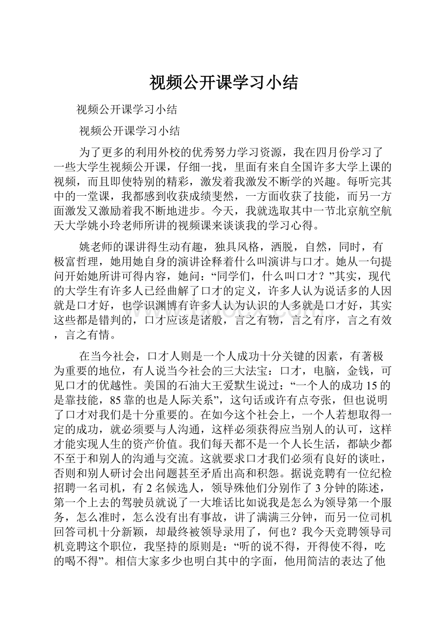 视频公开课学习小结.docx