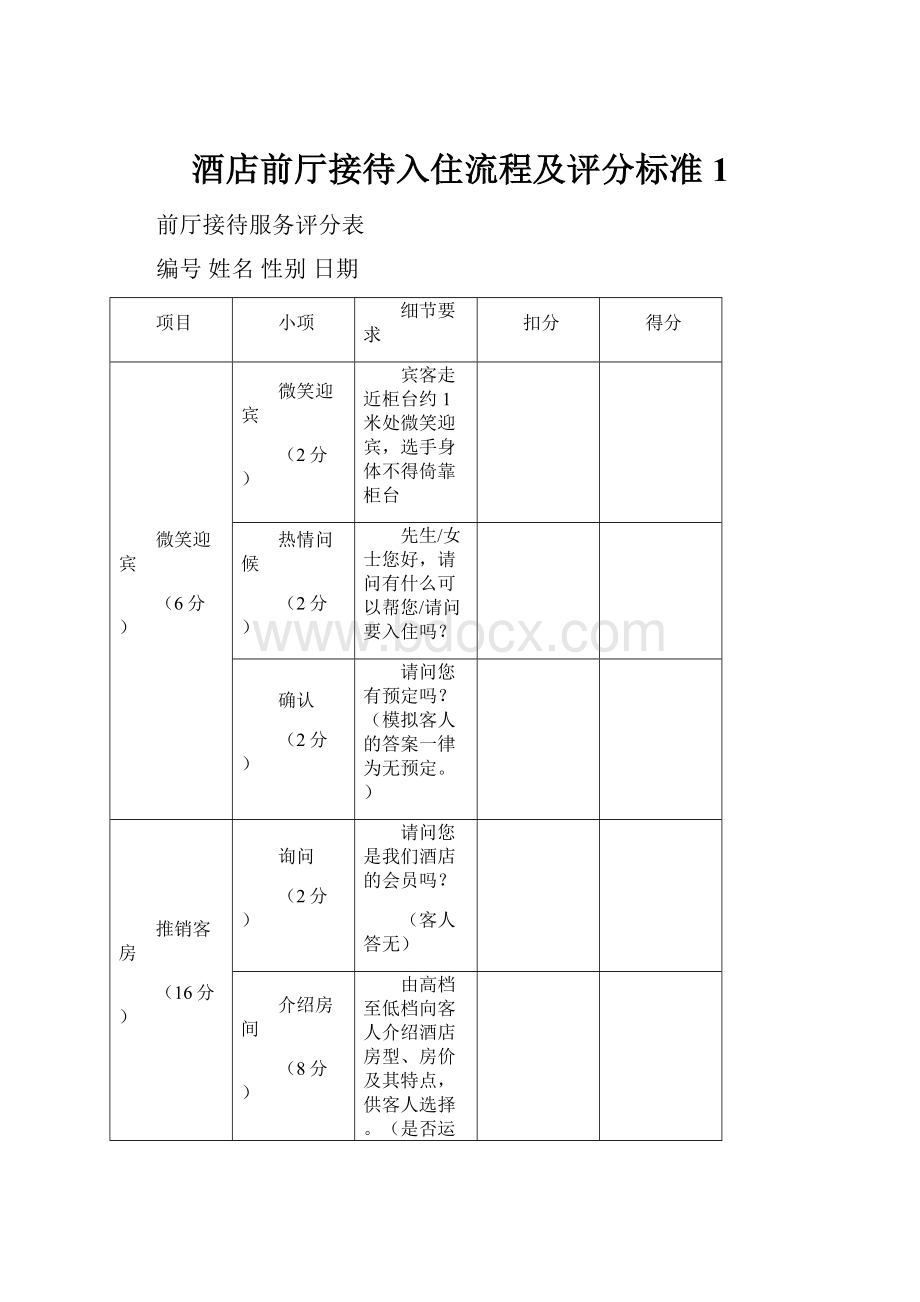 酒店前厅接待入住流程及评分标准1.docx