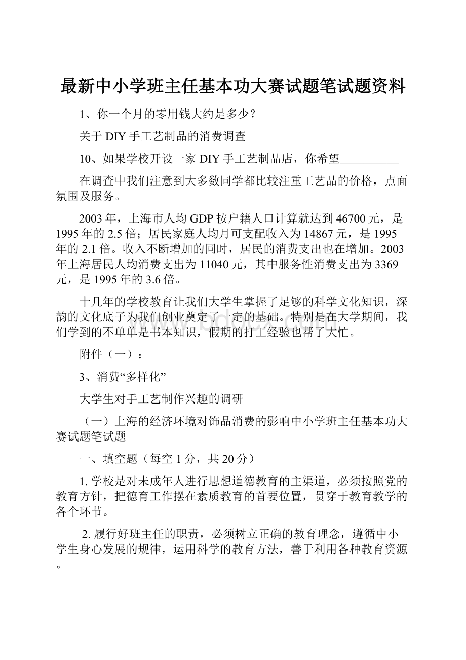 最新中小学班主任基本功大赛试题笔试题资料.docx