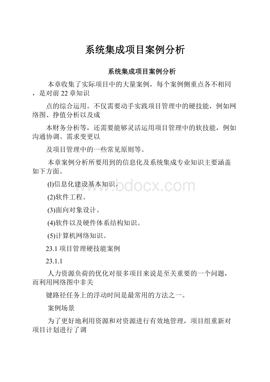 系统集成项目案例分析.docx