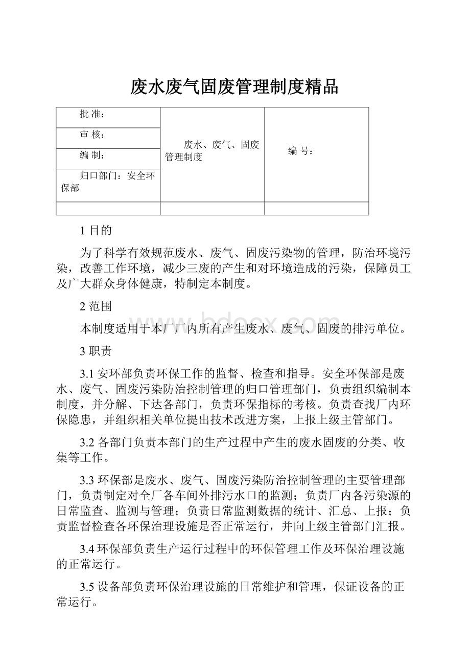 废水废气固废管理制度精品.docx