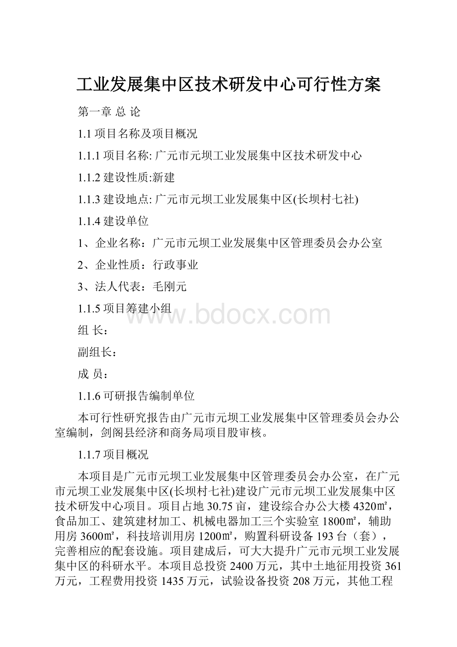 工业发展集中区技术研发中心可行性方案.docx