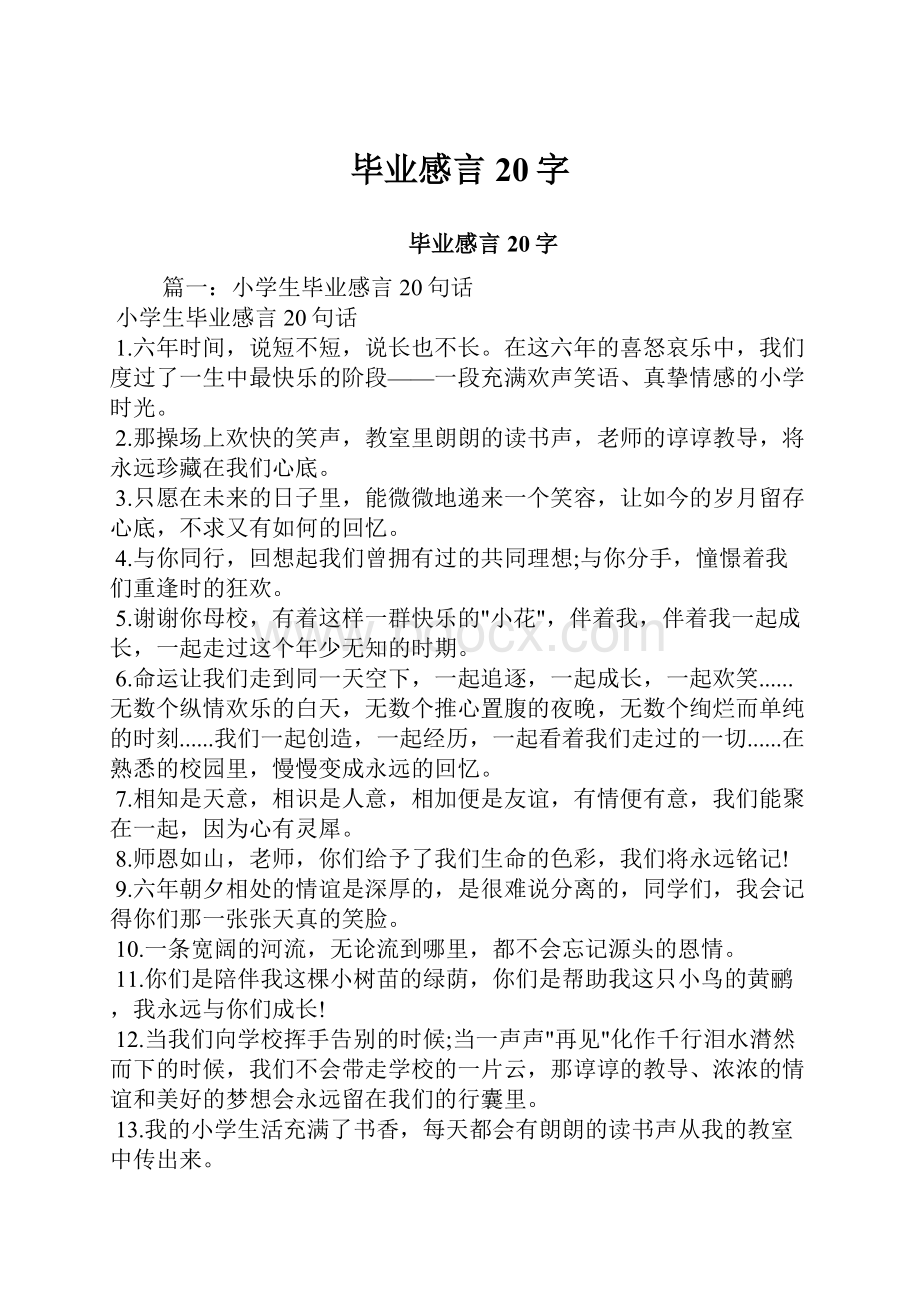 毕业感言20字.docx