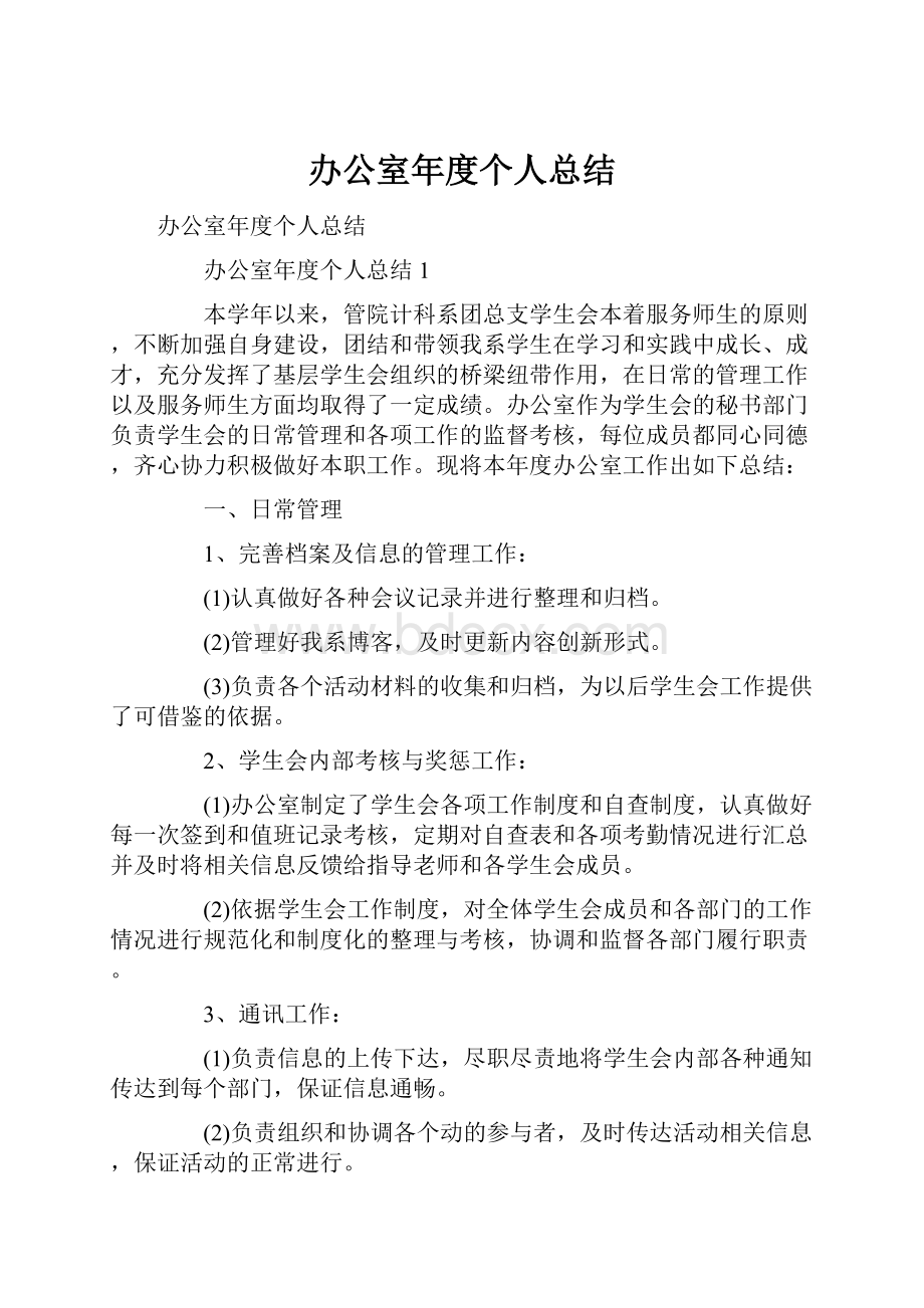 办公室年度个人总结.docx_第1页