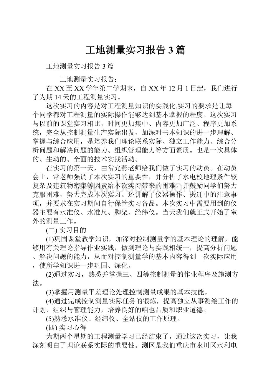 工地测量实习报告3篇.docx_第1页