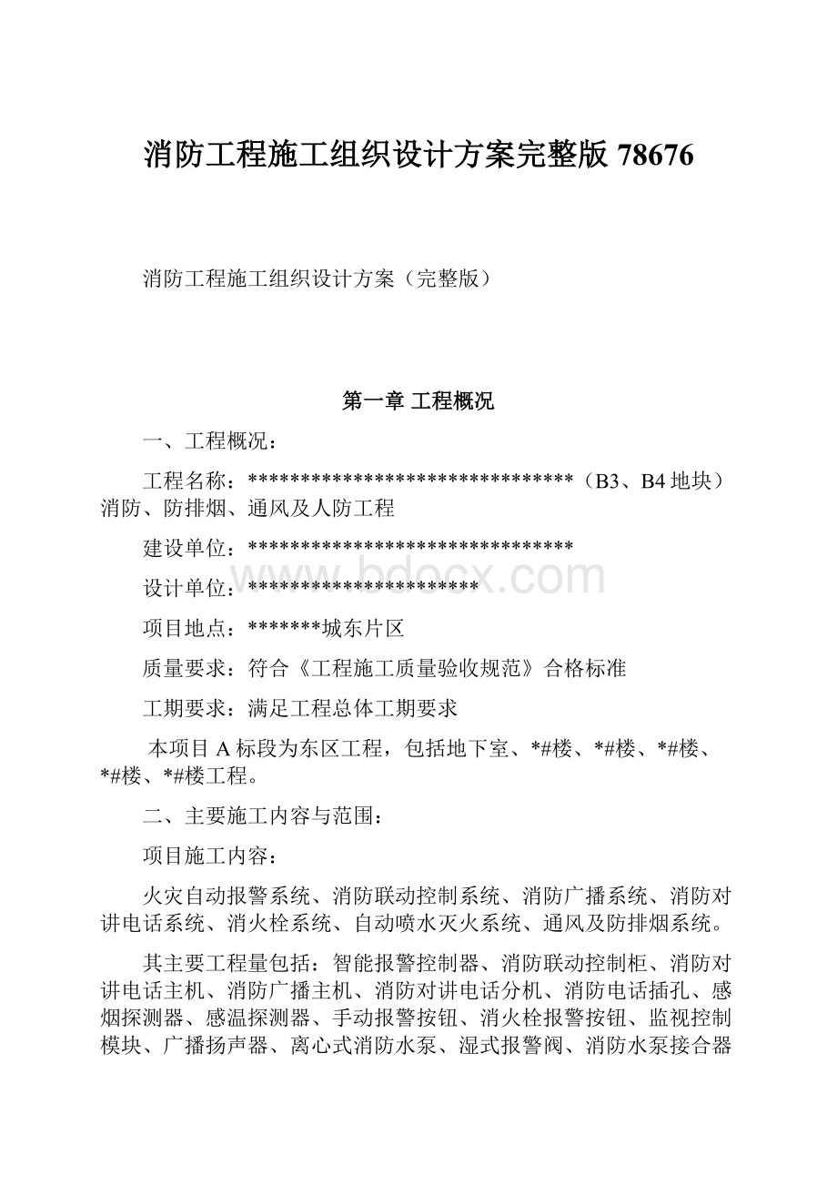 消防工程施工组织设计方案完整版78676.docx