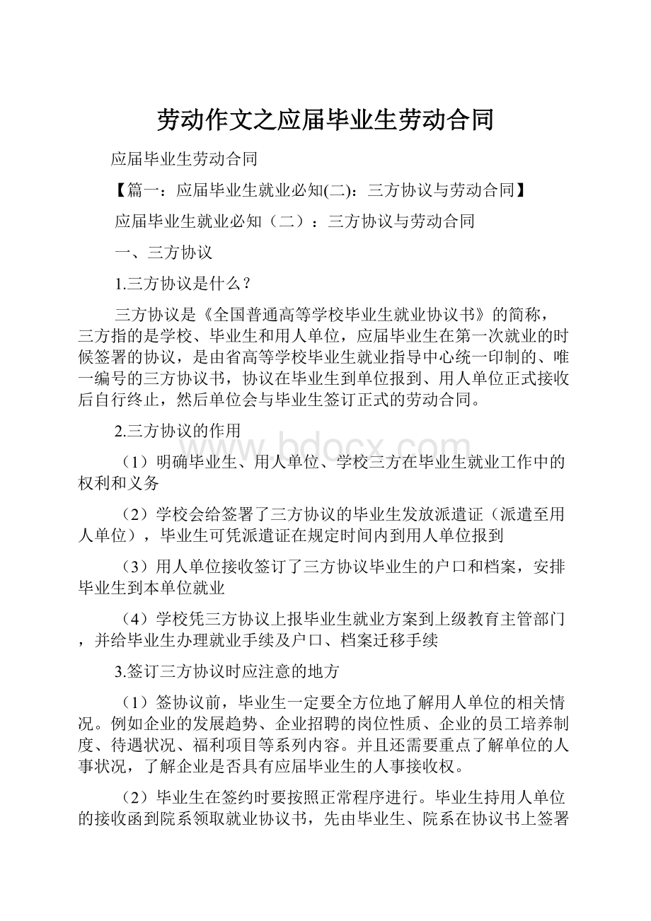 劳动作文之应届毕业生劳动合同.docx