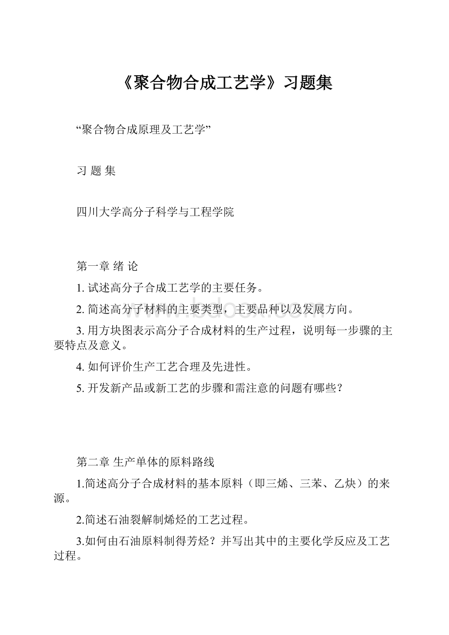 《聚合物合成工艺学》习题集.docx