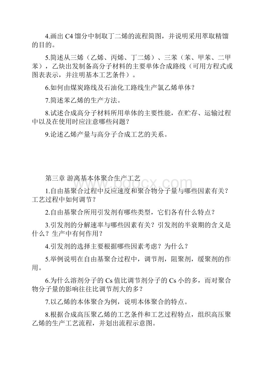 《聚合物合成工艺学》习题集.docx_第2页