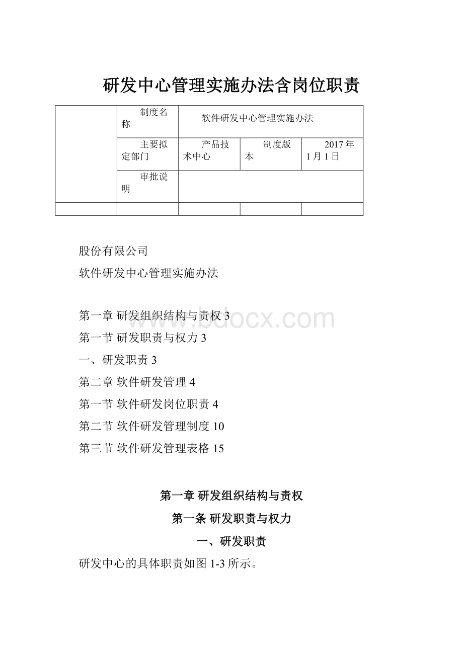 研发中心管理实施办法含岗位职责.docx