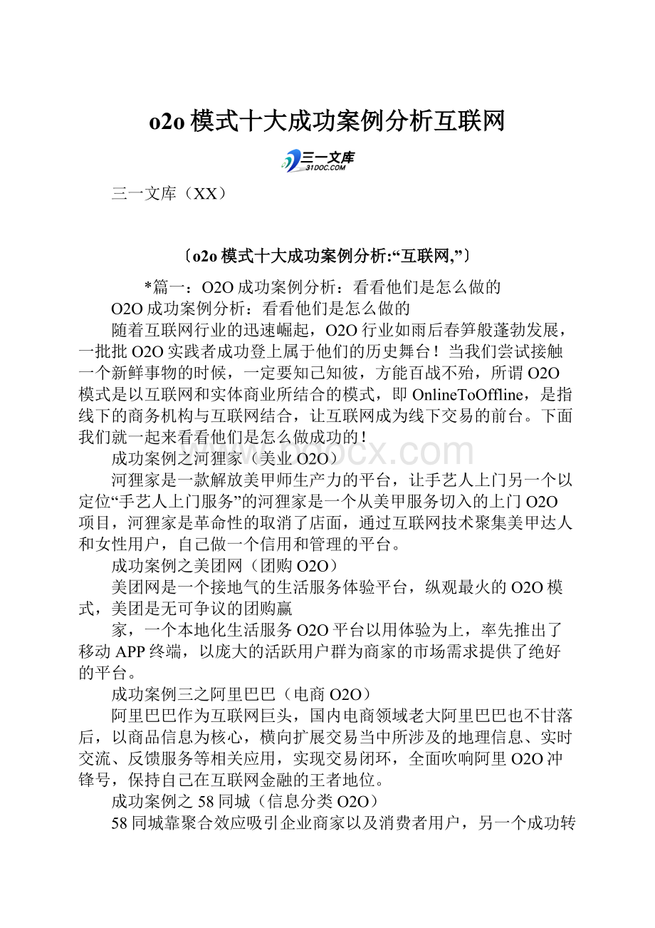 o2o模式十大成功案例分析互联网.docx_第1页