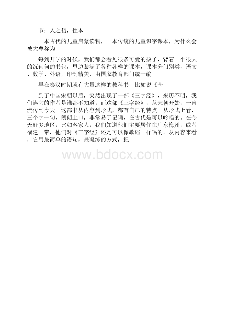 三字经钱文忠解读三字经第一讲人之初.docx_第2页