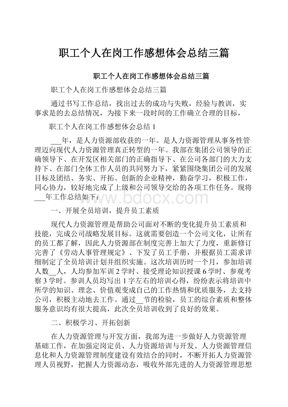 职工个人在岗工作感想体会总结三篇.docx_第1页