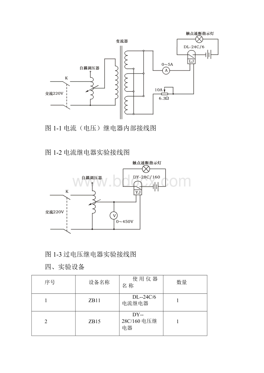 实验一电磁型电流继电器和电压继电器实验.docx_第3页