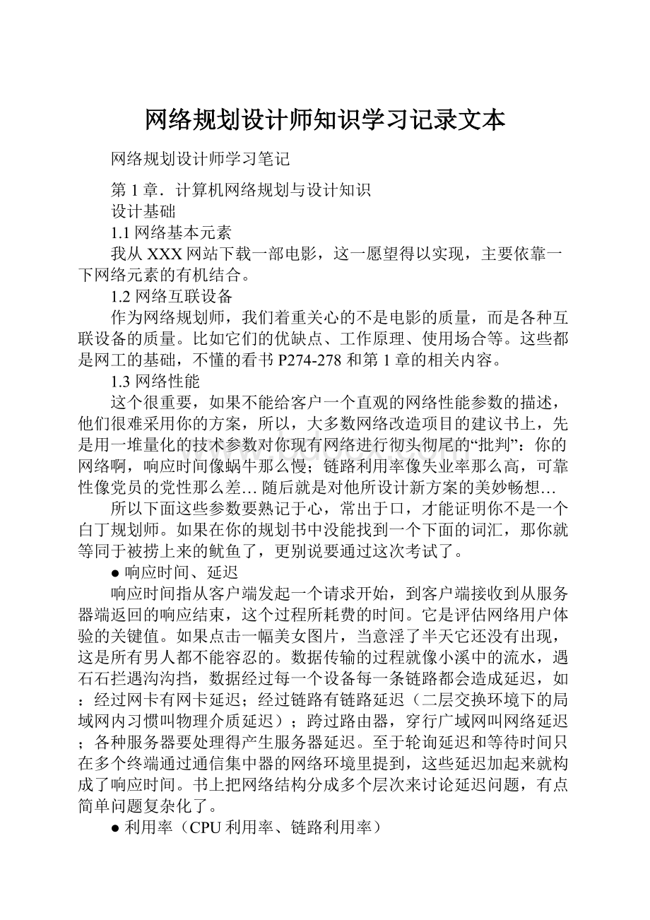 网络规划设计师知识学习记录文本.docx