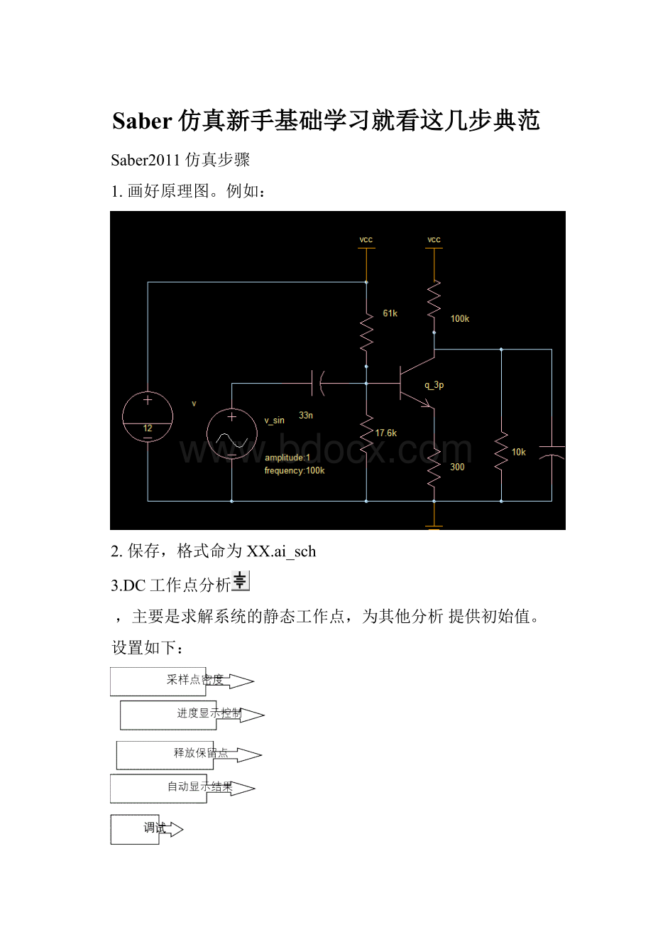 Saber仿真新手基础学习就看这几步典范.docx