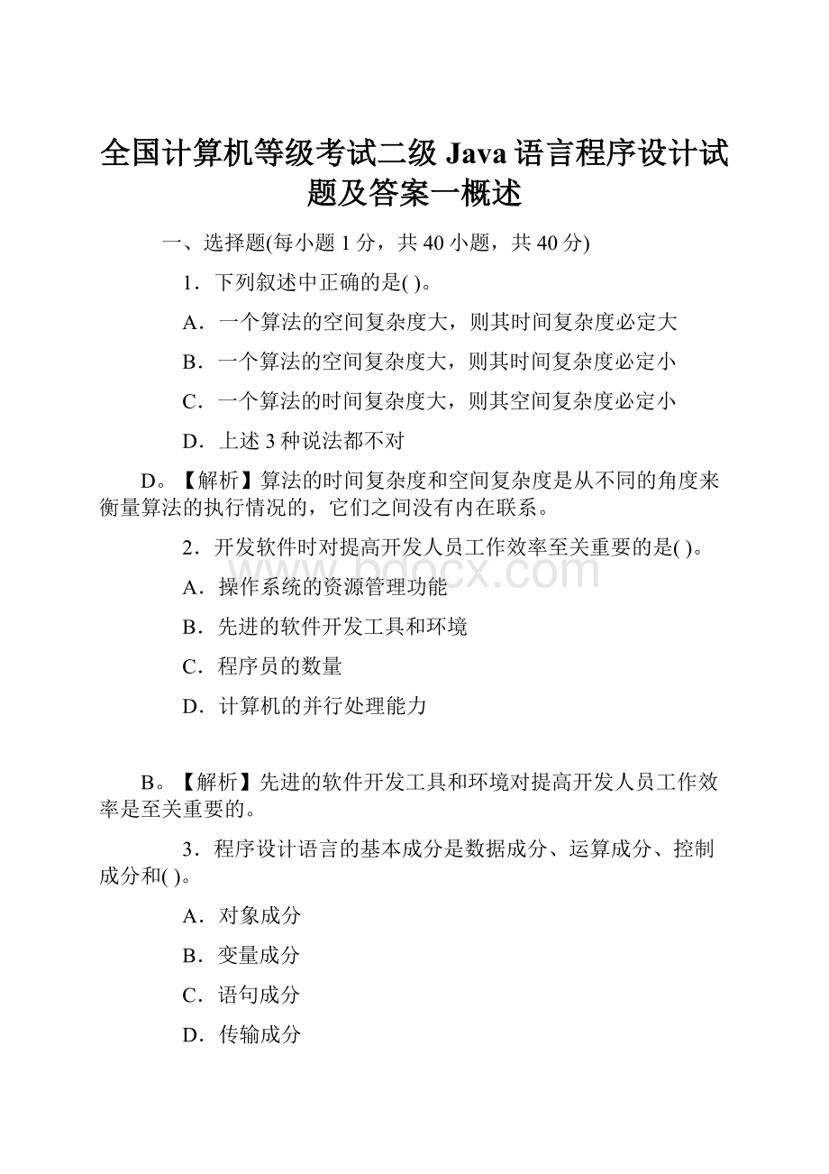 全国计算机等级考试二级Java语言程序设计试题及答案一概述.docx