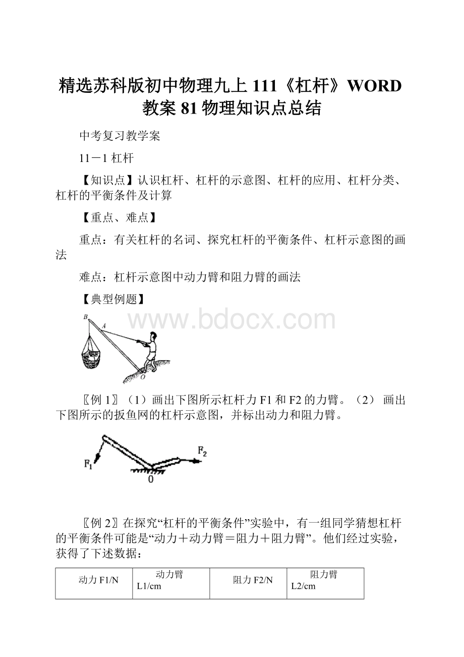 精选苏科版初中物理九上111《杠杆》WORD教案81物理知识点总结.docx