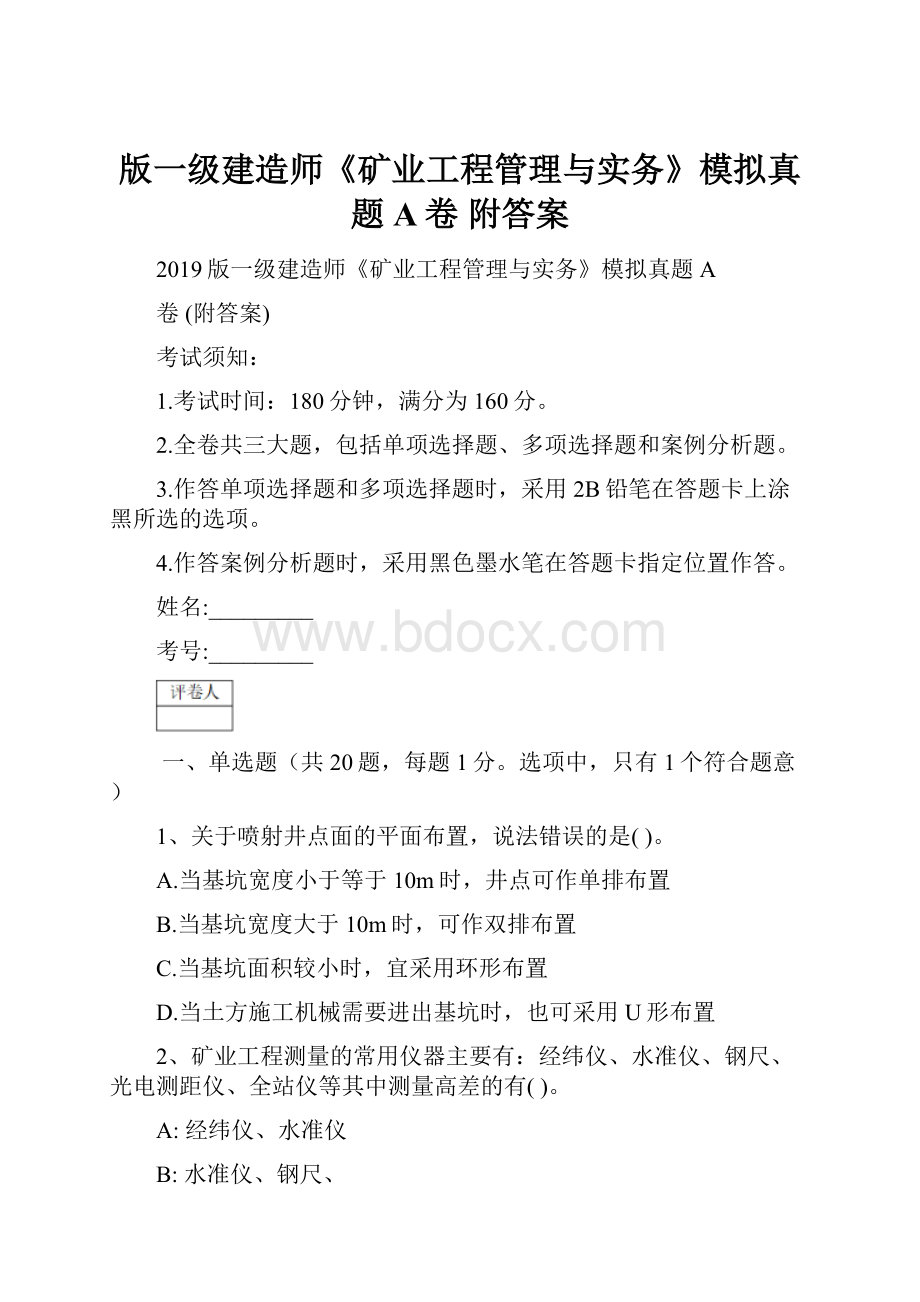 版一级建造师《矿业工程管理与实务》模拟真题A卷 附答案.docx