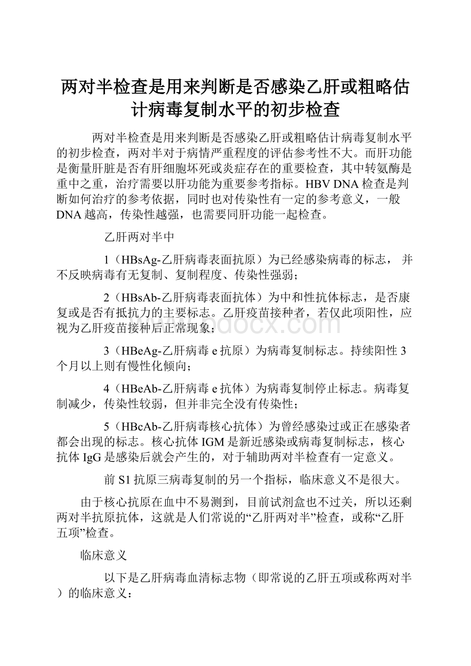 两对半检查是用来判断是否感染乙肝或粗略估计病毒复制水平的初步检查.docx