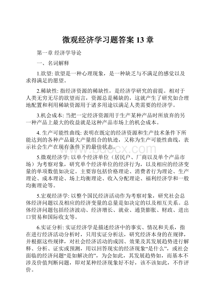 微观经济学习题答案13章.docx