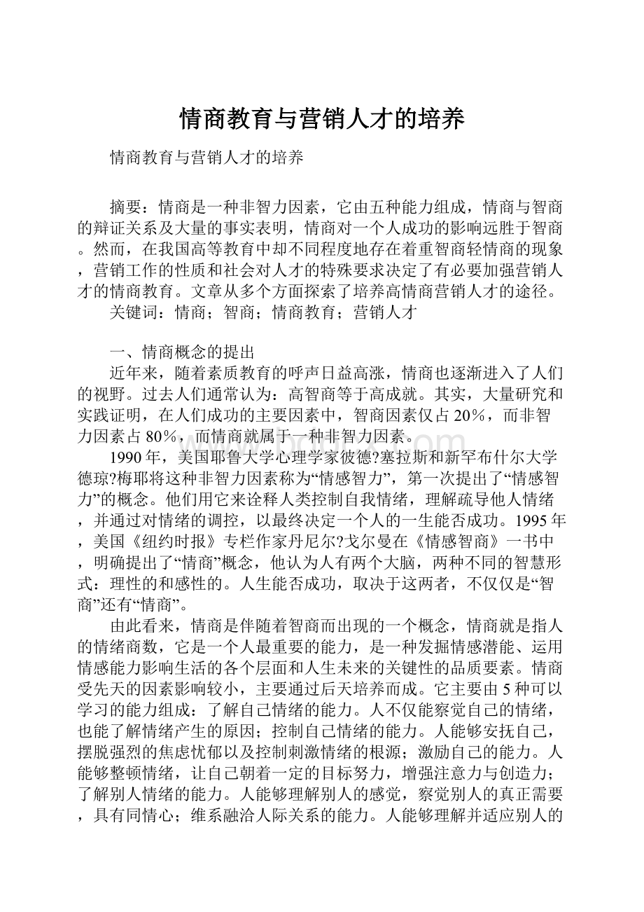 情商教育与营销人才的培养.docx