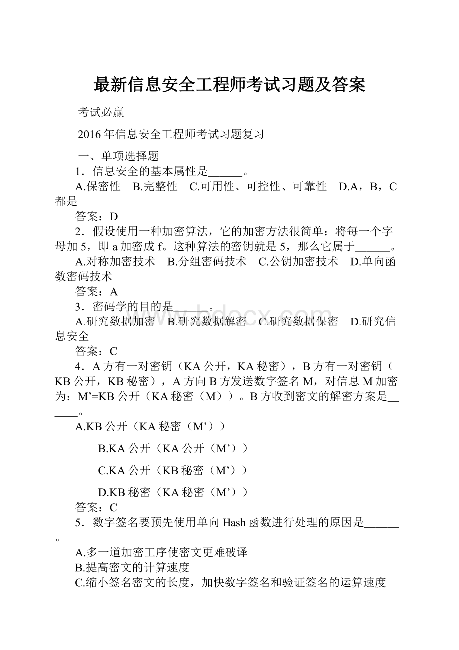 最新信息安全工程师考试习题及答案.docx