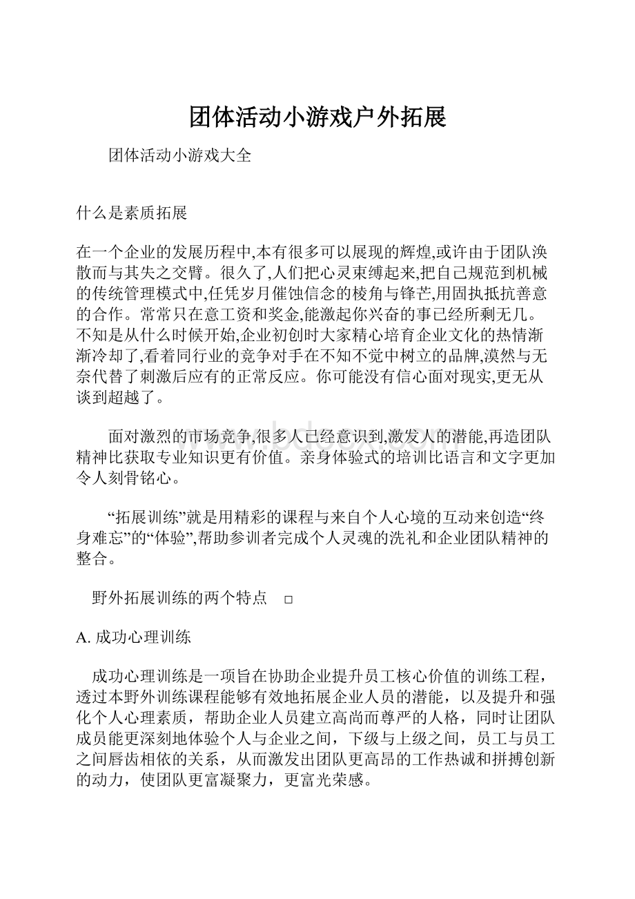 团体活动小游戏户外拓展.docx