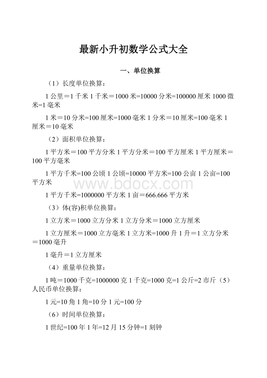 最新小升初数学公式大全.docx_第1页