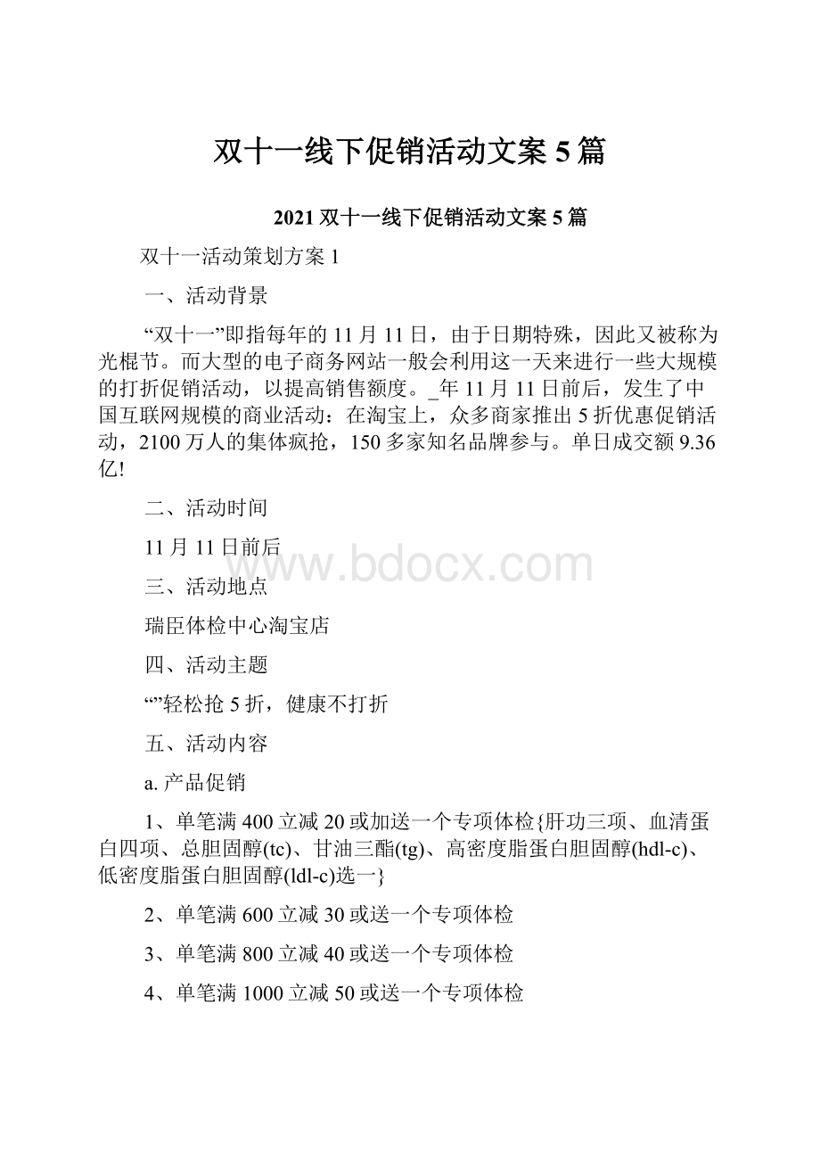 双十一线下促销活动文案5篇.docx_第1页