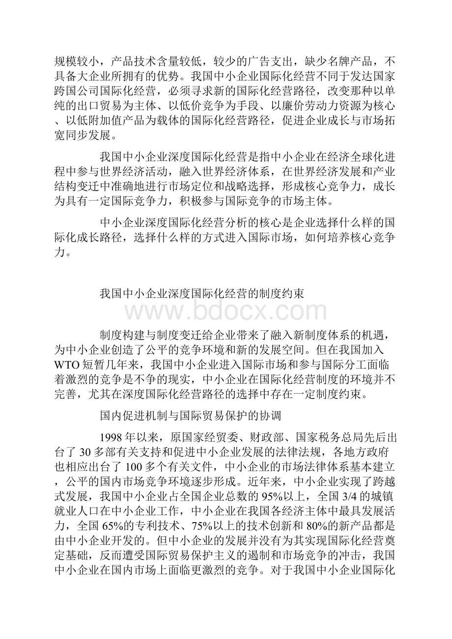 企业战略中小企业深度国际化经营的制度约束及路径优化.docx_第3页