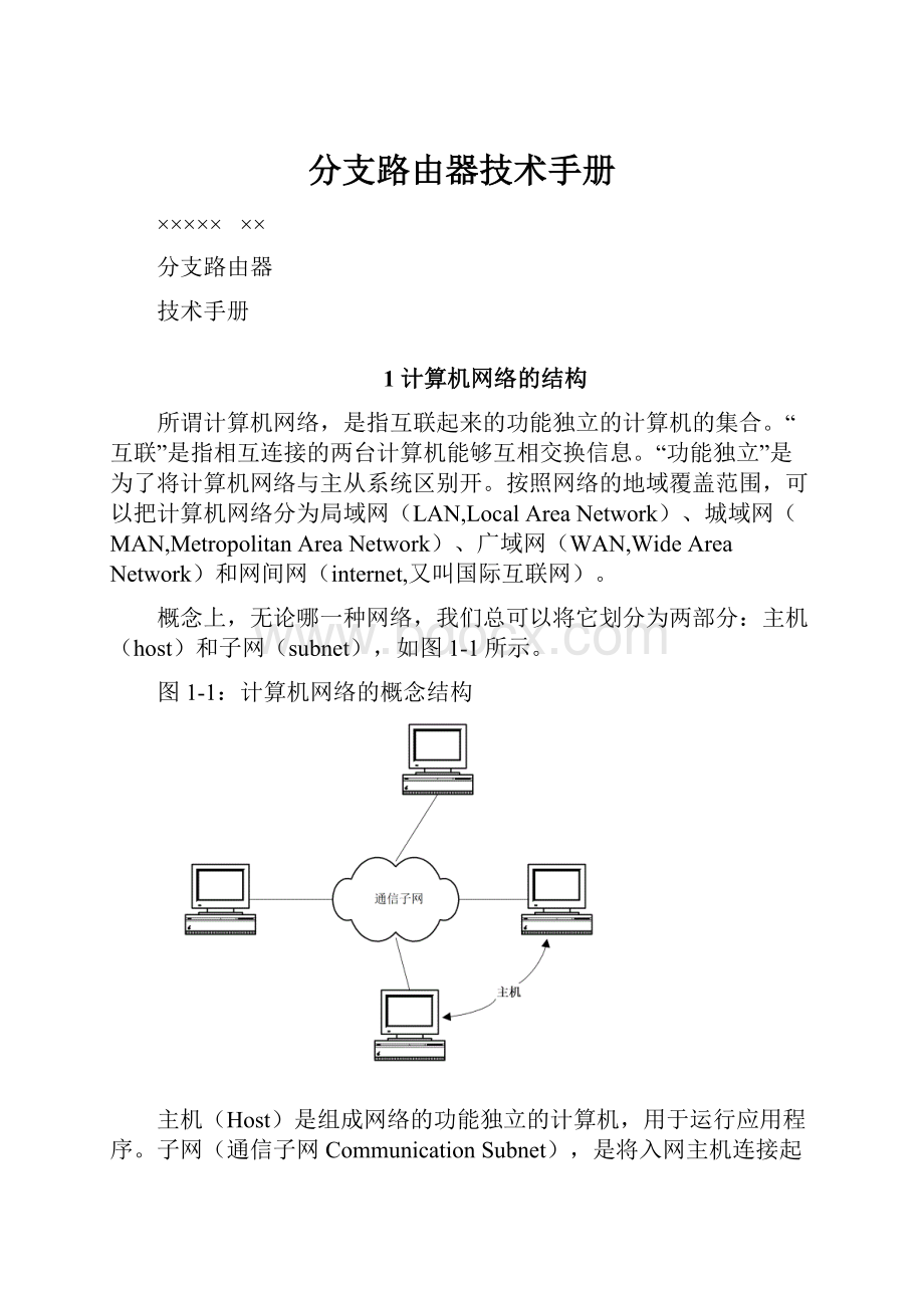 分支路由器技术手册.docx