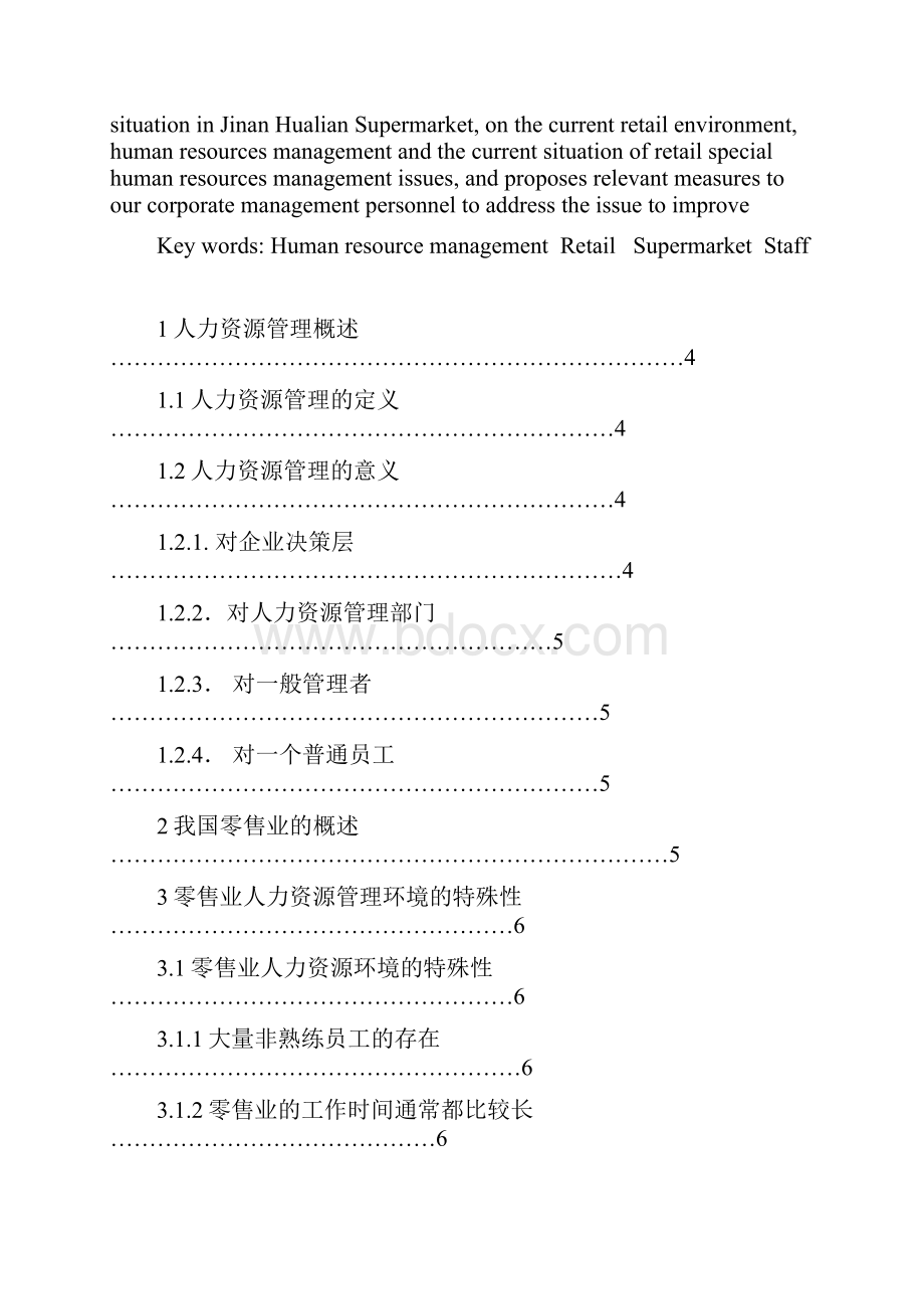 浅谈华联超市人力资源管理现状及对策.docx_第2页