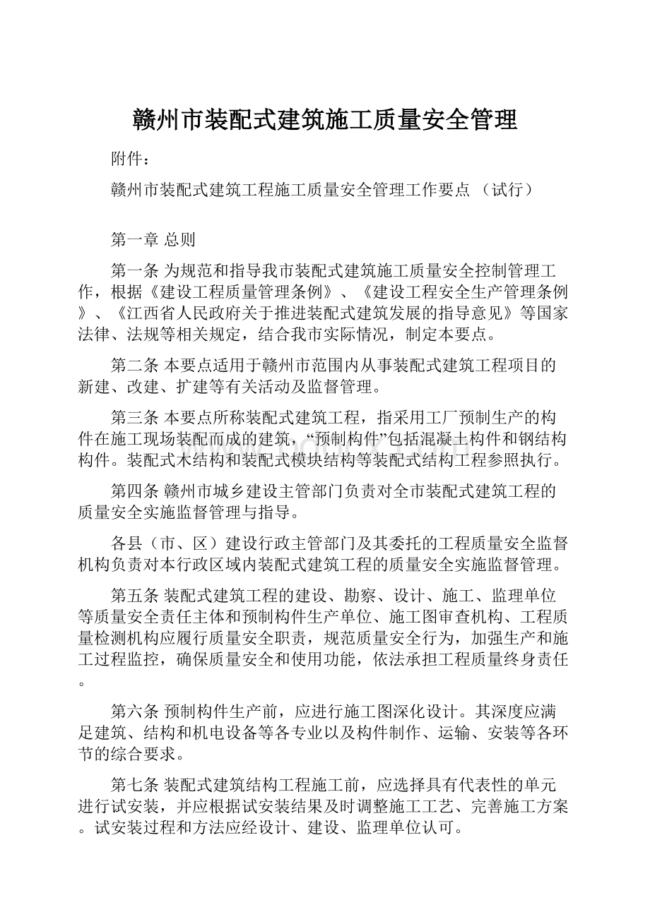 赣州市装配式建筑施工质量安全管理.docx