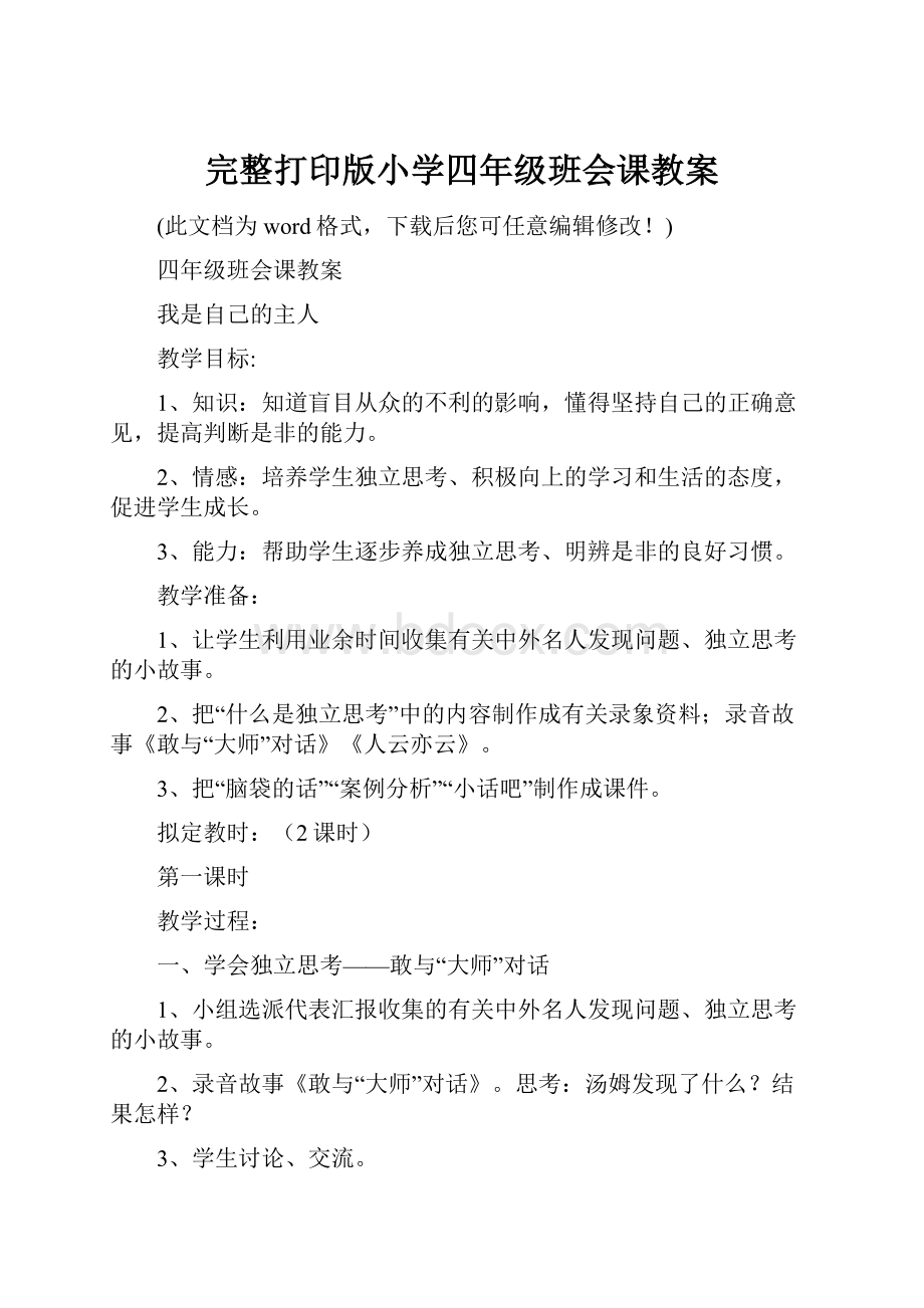 完整打印版小学四年级班会课教案.docx