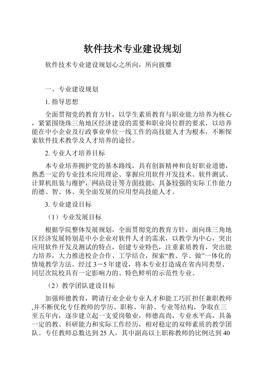 软件技术专业建设规划.docx