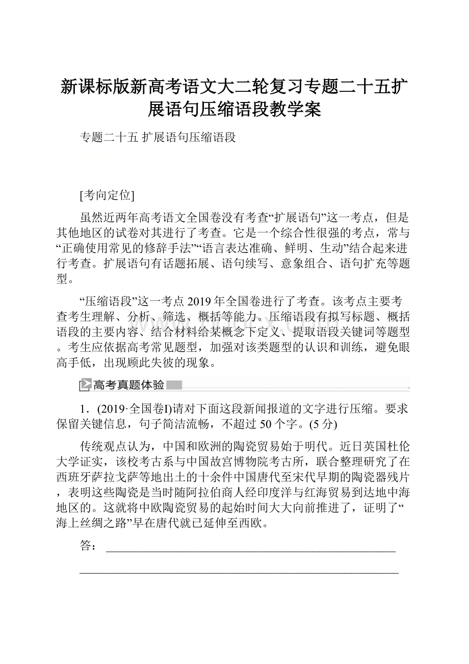 新课标版新高考语文大二轮复习专题二十五扩展语句压缩语段教学案.docx_第1页