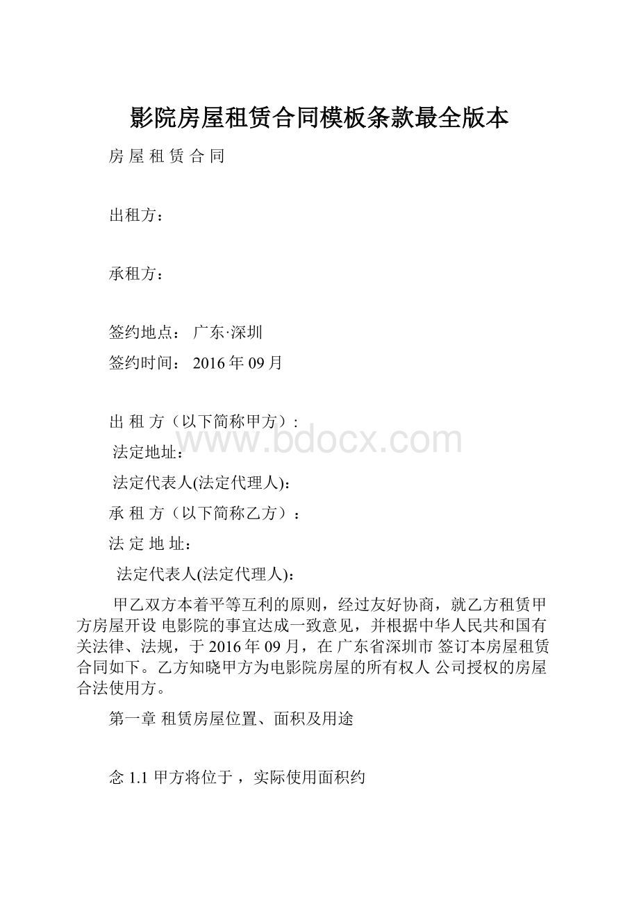 影院房屋租赁合同模板条款最全版本.docx