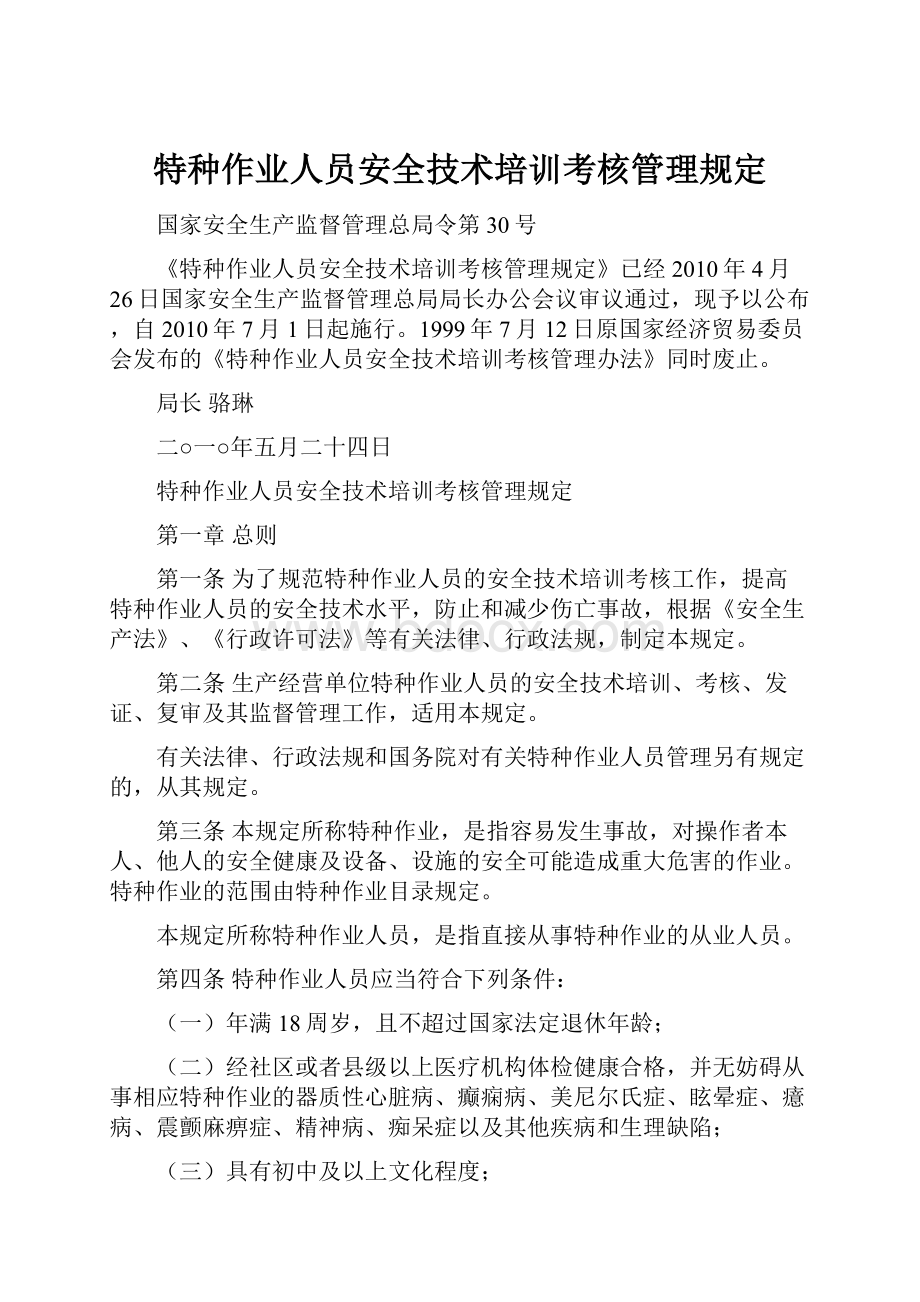 特种作业人员安全技术培训考核管理规定.docx